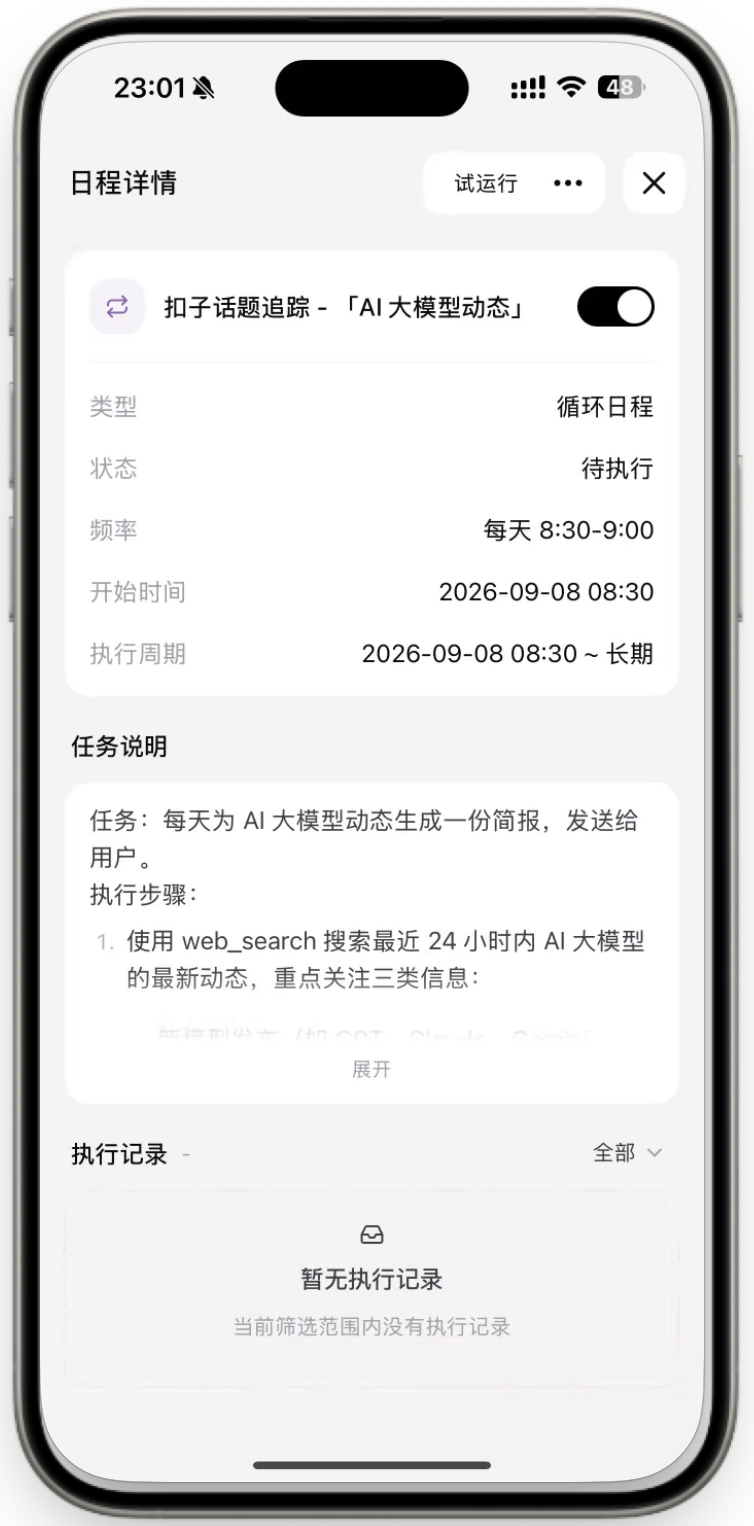 话题追踪日程
