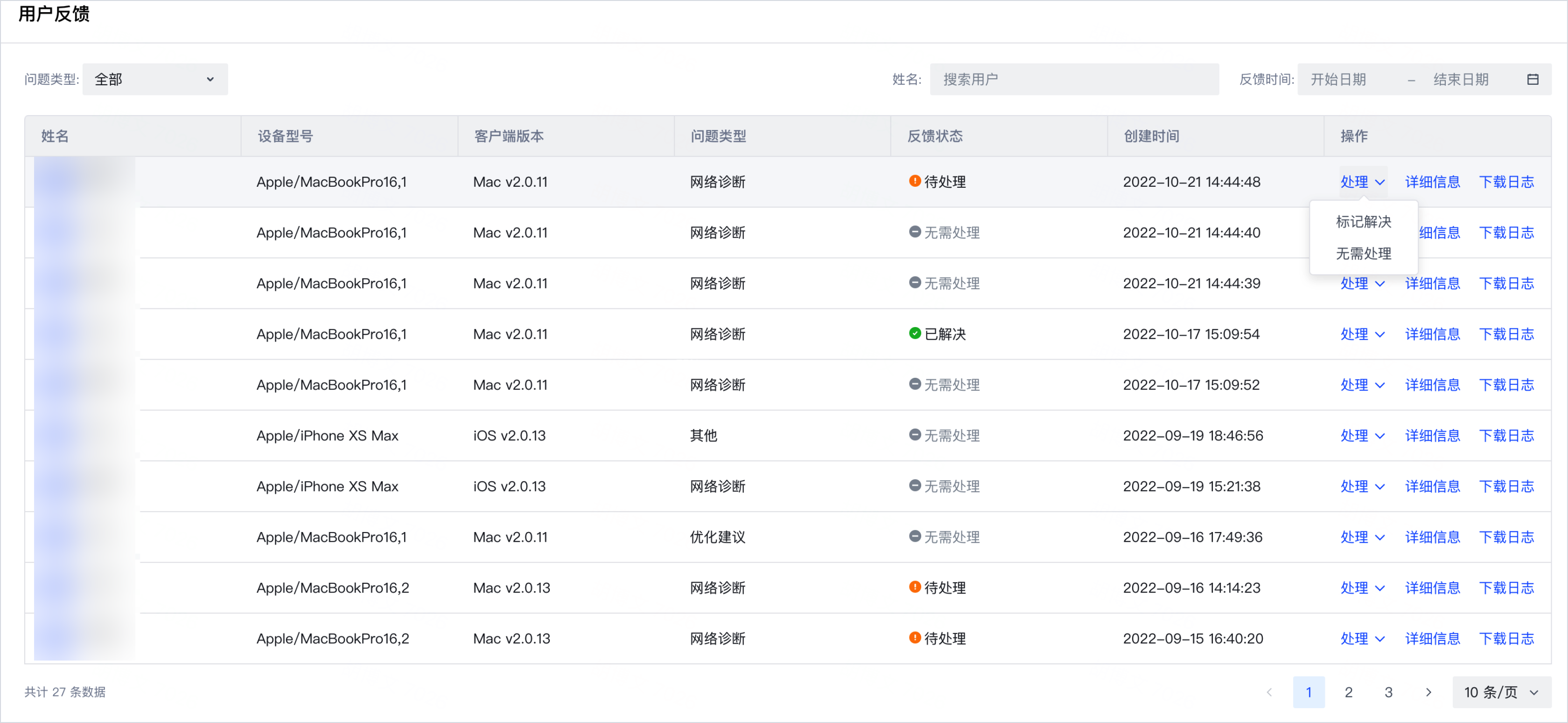 用户反馈列表：处理反馈、查看详细信息和下载日志