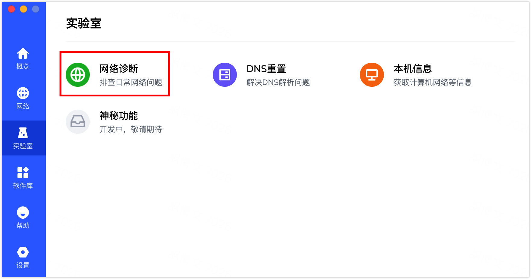客户端网络诊断入口