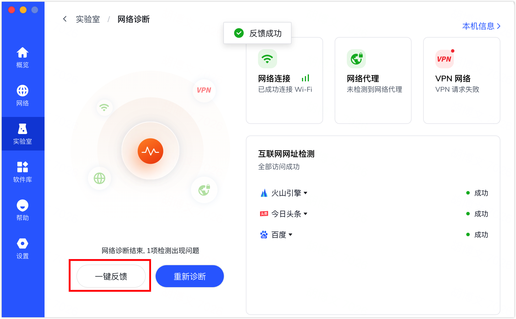 诊断完成后单击一键反馈