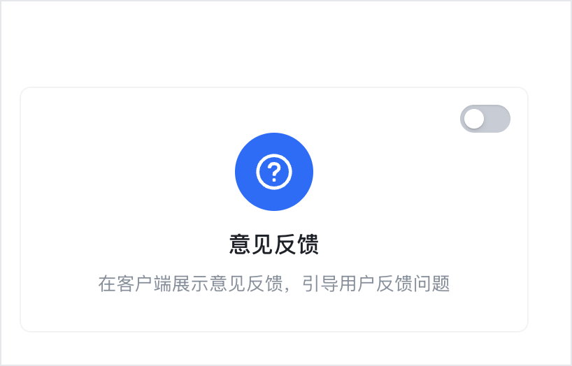 意见反馈入口开关