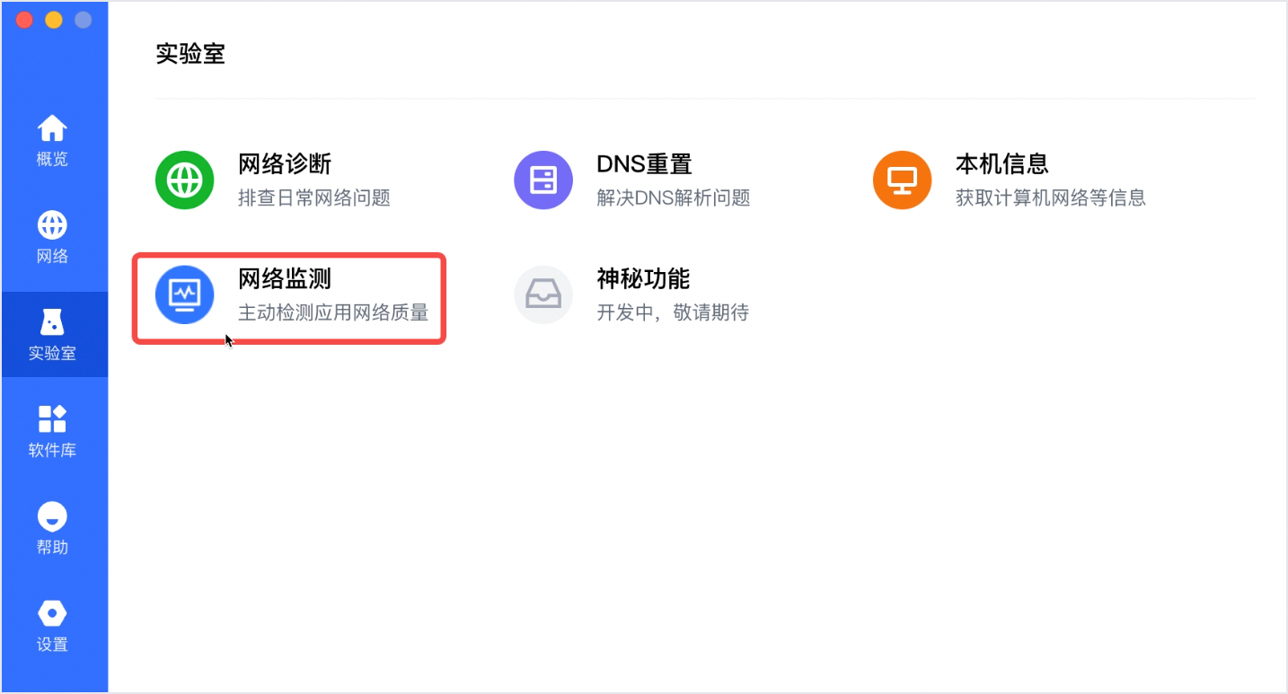 客户端实验室网络监测入口