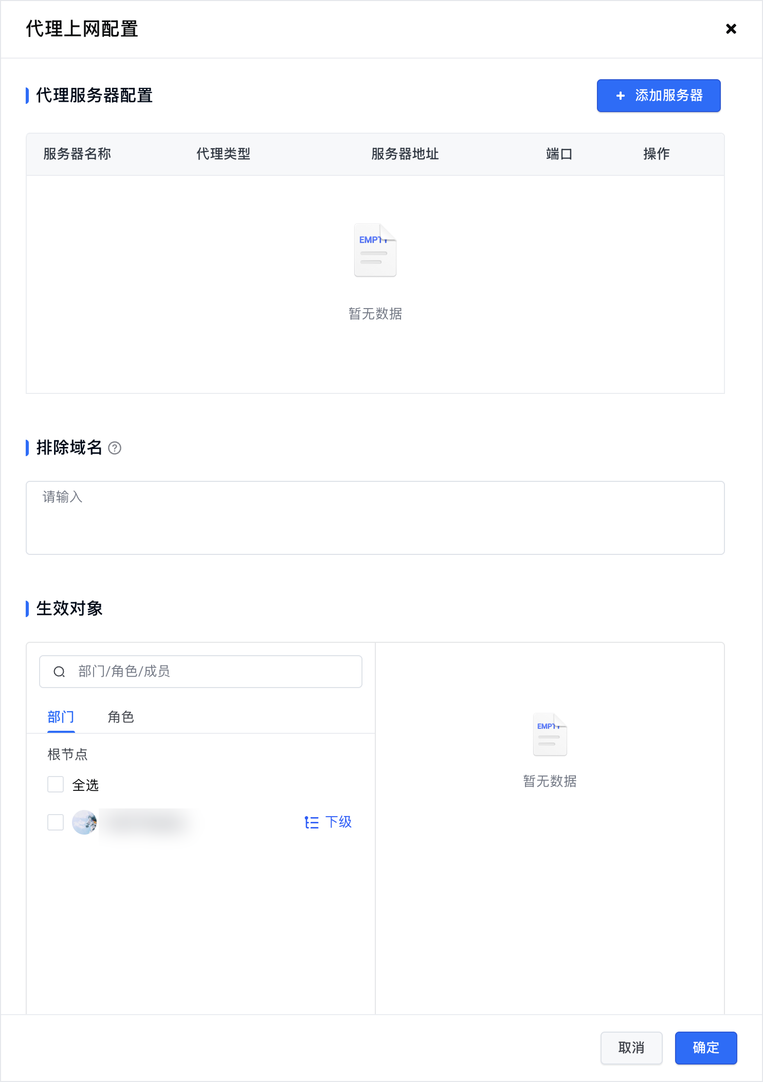 上网代理服务器、排除域名与生效对象配置