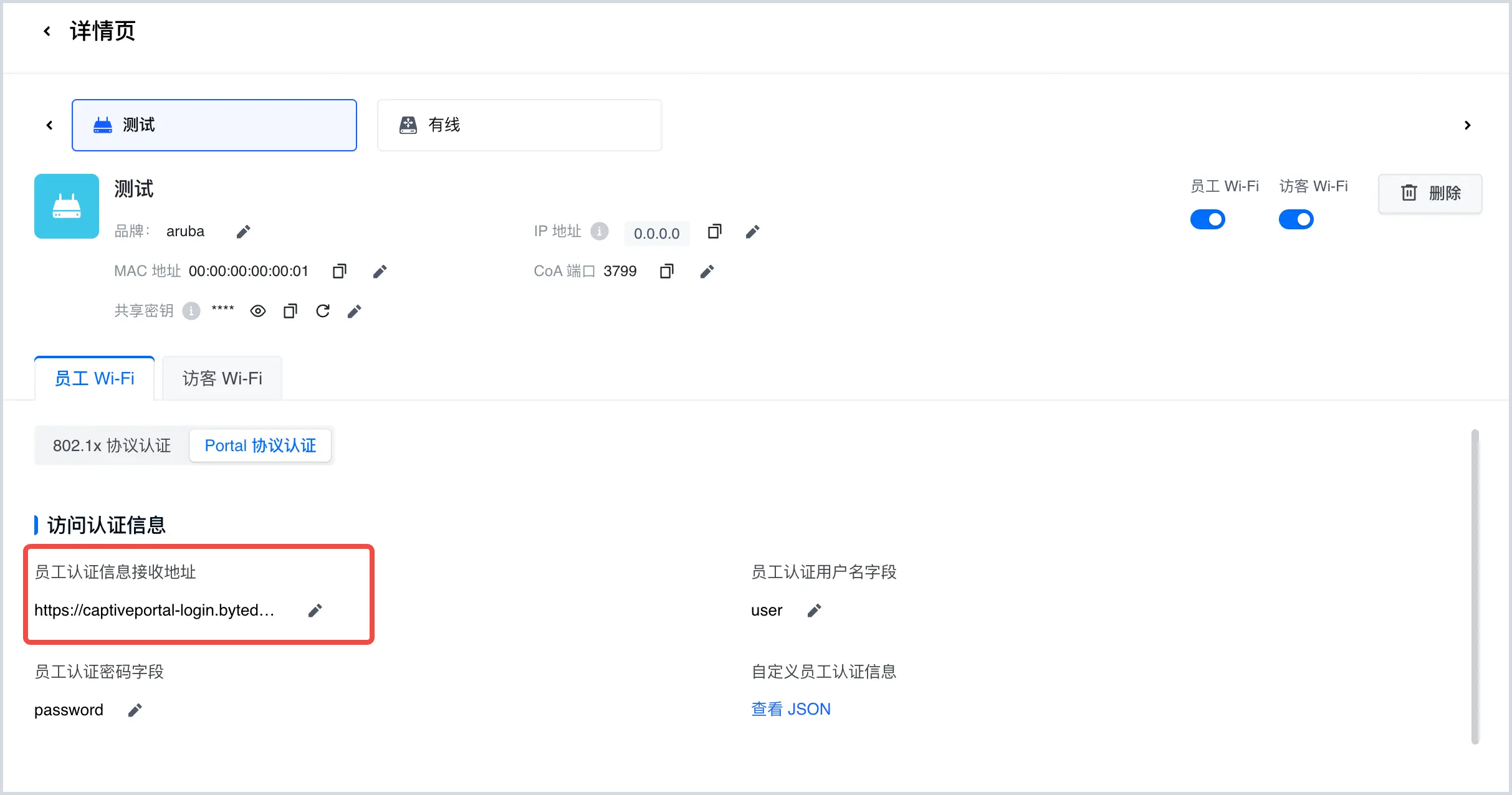 员工 Wi-Fi：认证信息接收地址