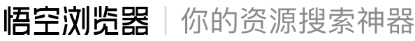 悟空浏览器