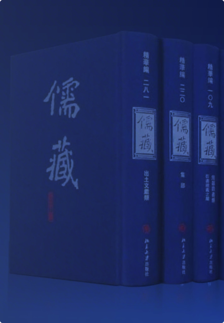 儒藏工程