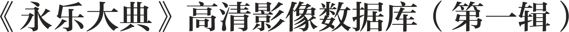 国家图书馆《永乐大典》高清影像数据库