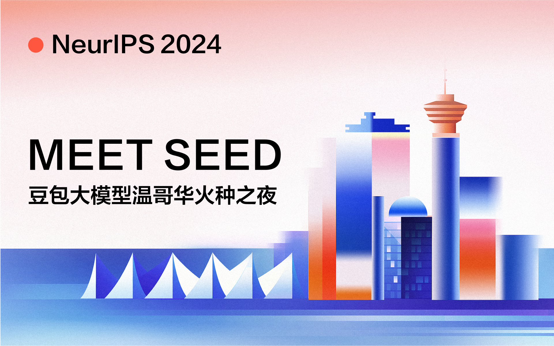 NeurIPS 2024邀请函｜字节跳动豆包大模型火种之夜，邀你共话科技前沿！