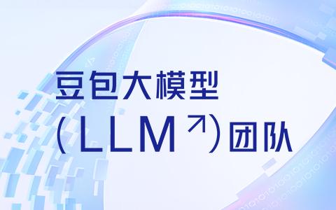 豆包招聘速递｜豆包大模型 LLM 团队热招中