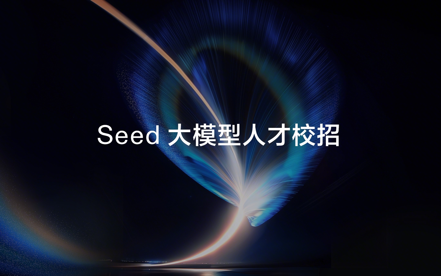 字节跳动 Seed 2027 届大模型人才校招启动（含实习）