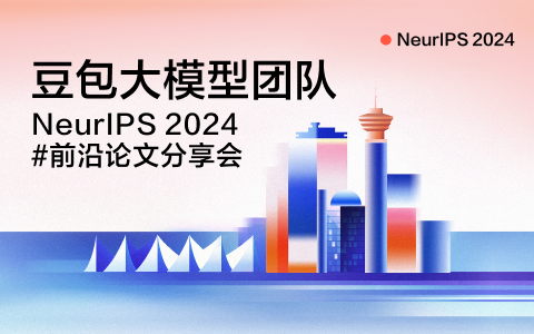 直播预约｜豆包大模型团队 NeurIPS 2024 中选论文精讲