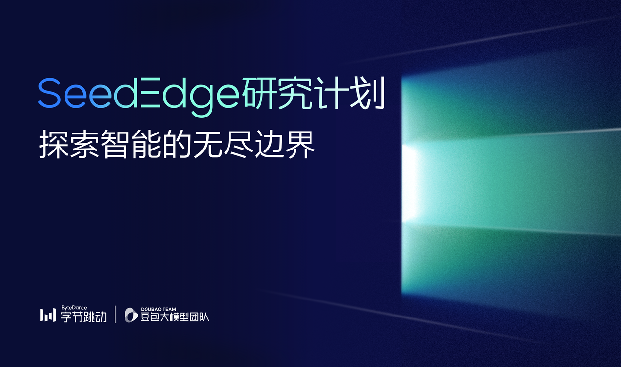 向 AI 未知之境出发，字节跳动启动 Seed Edge 研究计划！