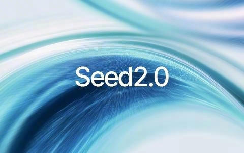 Seed2.0 正式发布