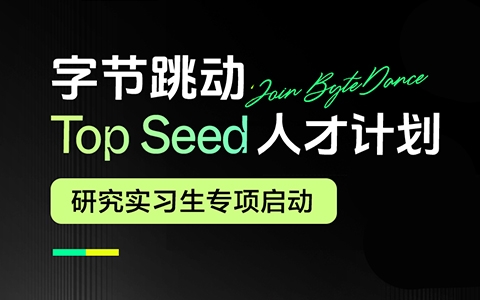 字节跳动 Top Seed 研究实习生专项启动！