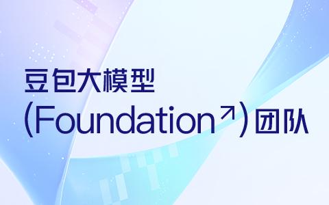 豆包大模型 Foundation 团队热招中