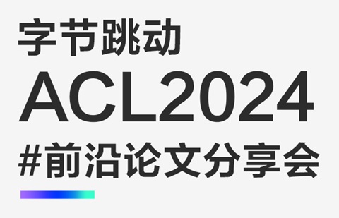 直播预告｜字节跳动5篇论文中选 ACL 2024 Oral，与多位研究员在线畅聊！