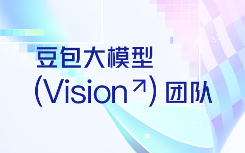 豆包招聘速递｜豆包大模型 Vision 团队热招中