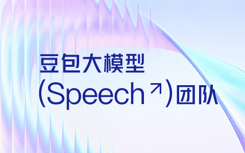 豆包招聘速递｜豆包大模型 Speech 团队热招中