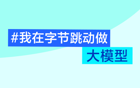 一个算法博士毕业后的六年：“我在字节跳动做大模型”