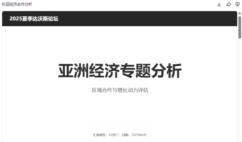 2025夏达沃斯亚洲经济 PPT