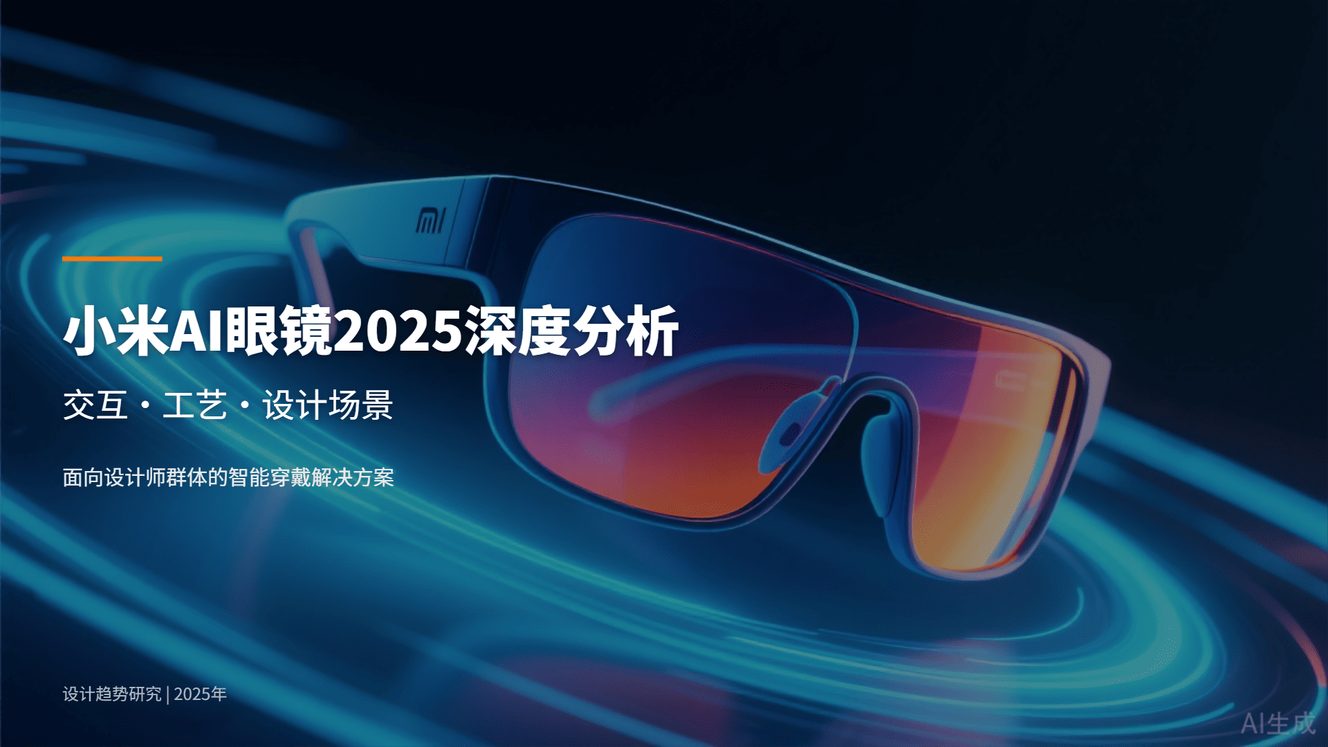 2025 年小米 AI 眼镜 PPT 分析