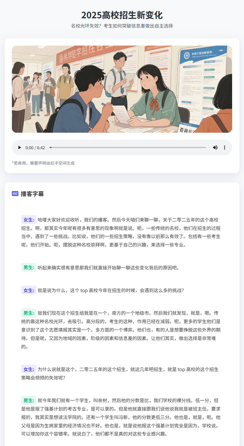 2025高校招生新变化播客