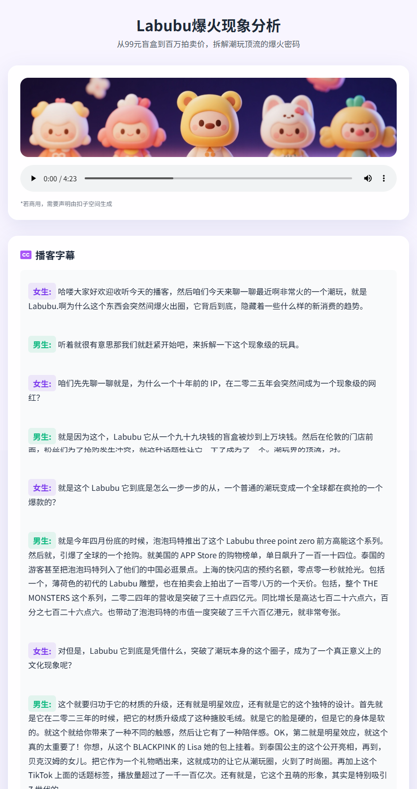 Labubu爆火现象分析播客