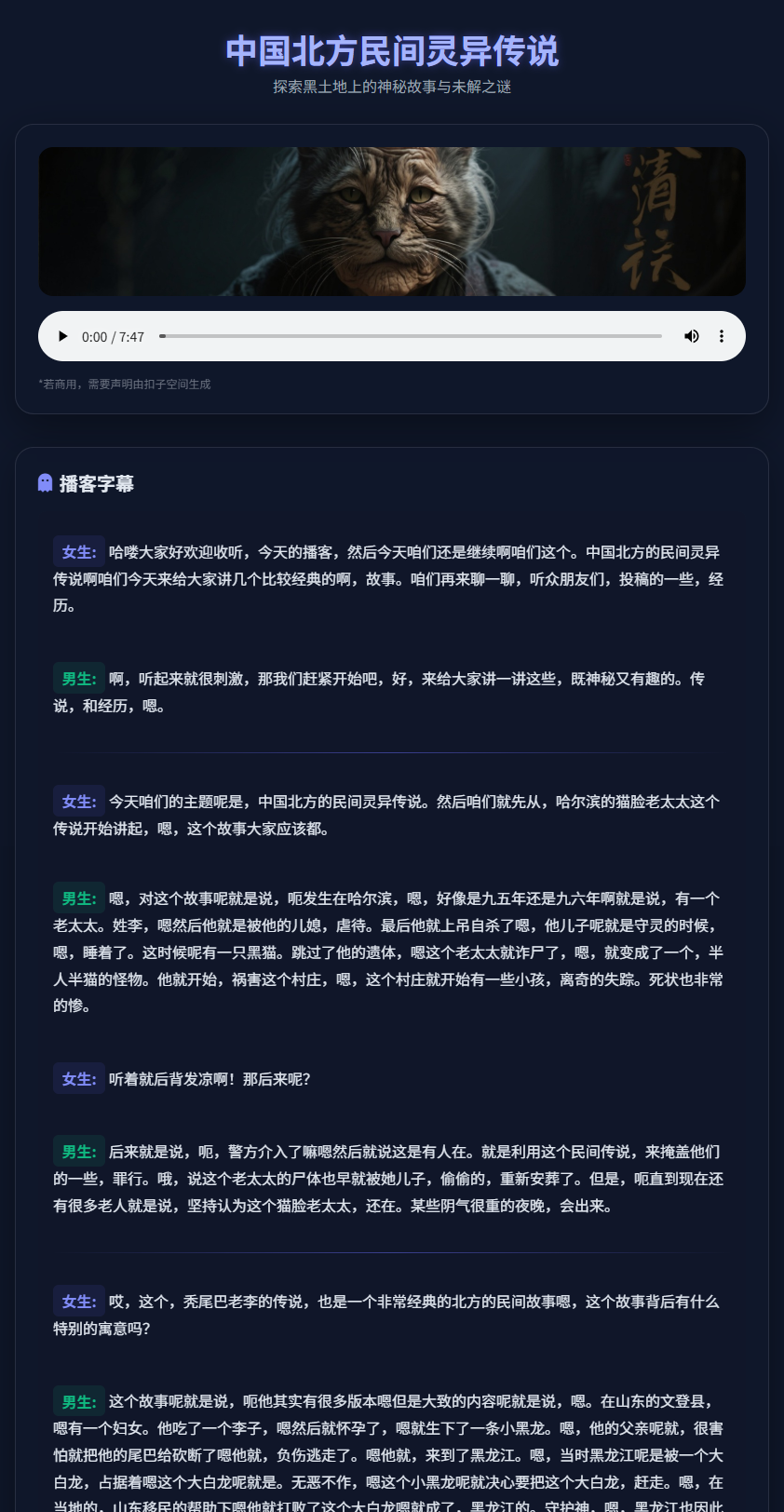 中国北方民间灵异传说播客