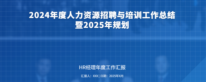 人力资源汇报