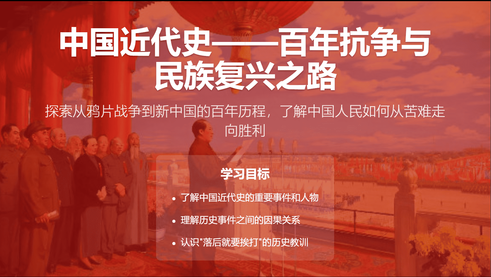 制作初中中国近代史公开课 PPT