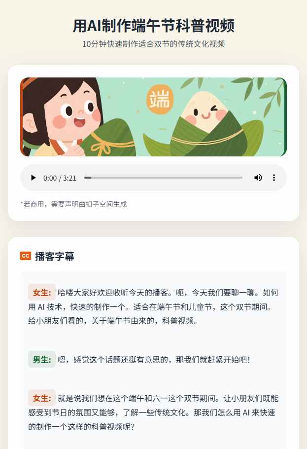 扣子空间AI将一篇关于AI如何生成端午节视频的技术科普文章生成为双人对话播客