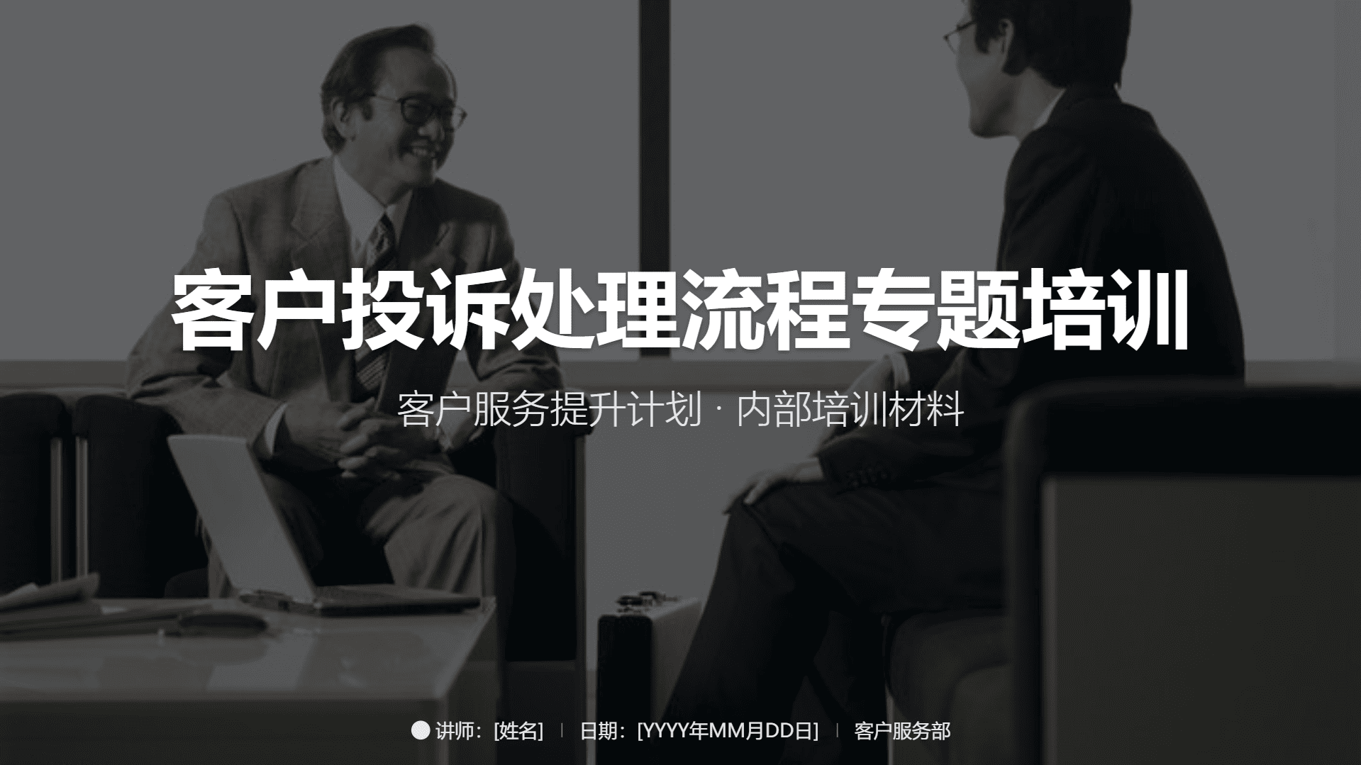客户投诉处理流程培训 PPT