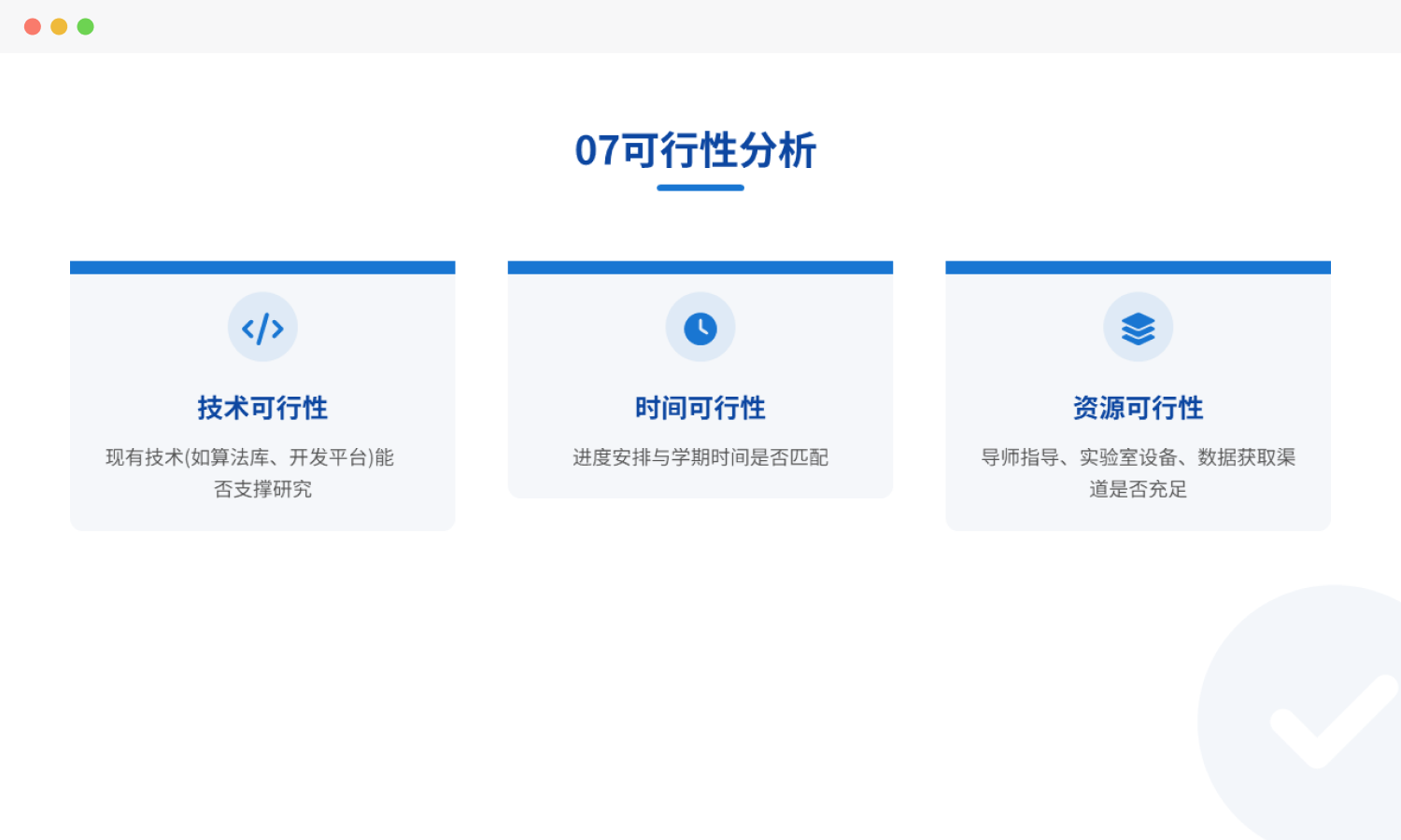 开题报告可行性分析页