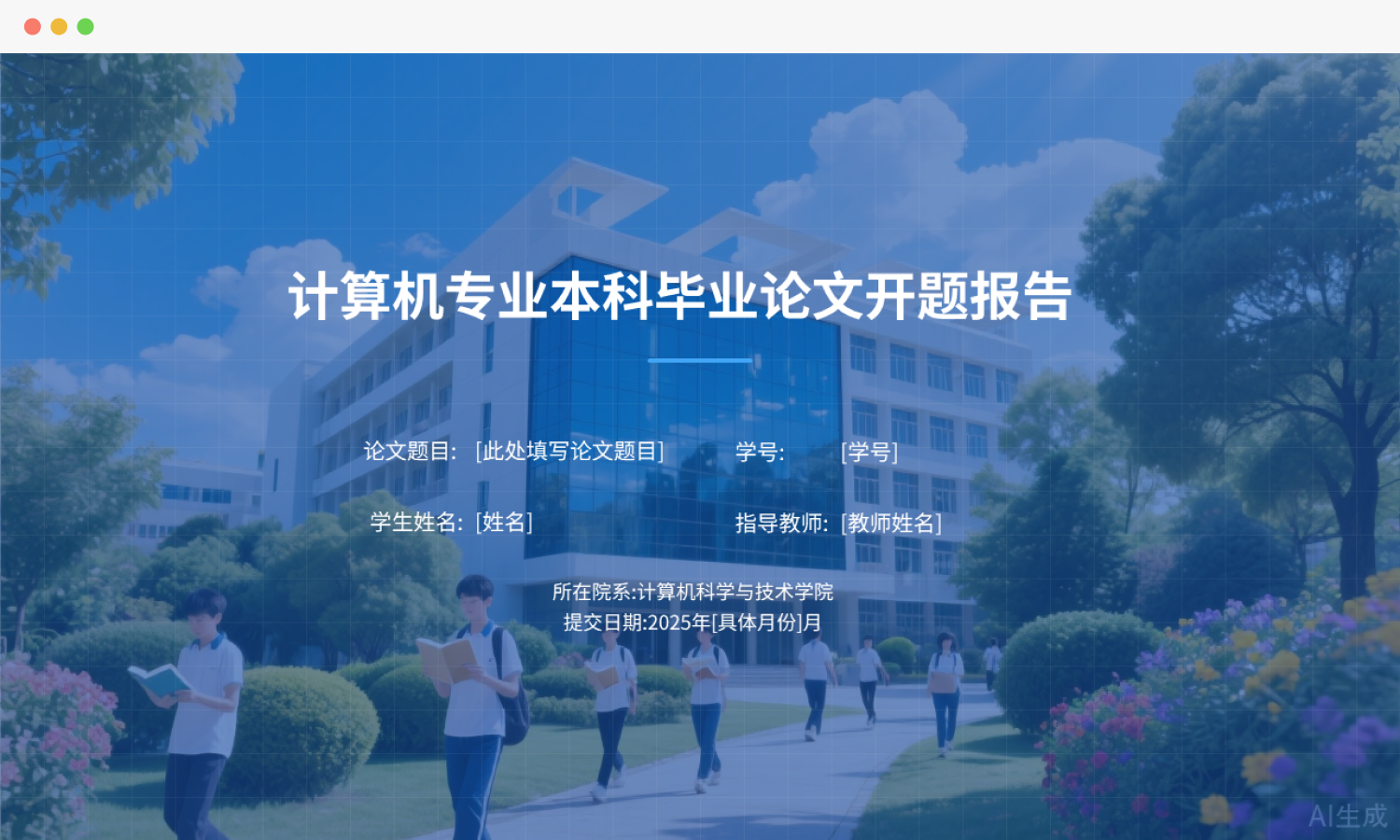 开题报告封面页