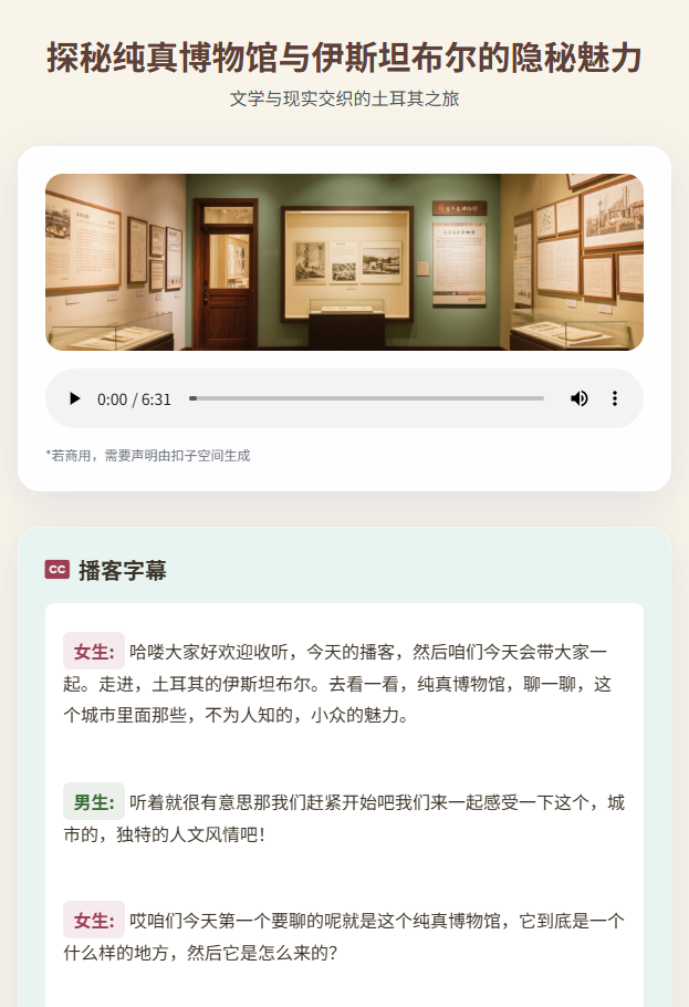 土耳其纯真博物馆旅行播客