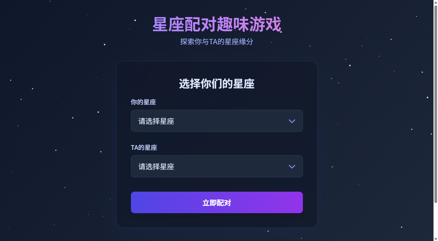 星座配对网页小游戏