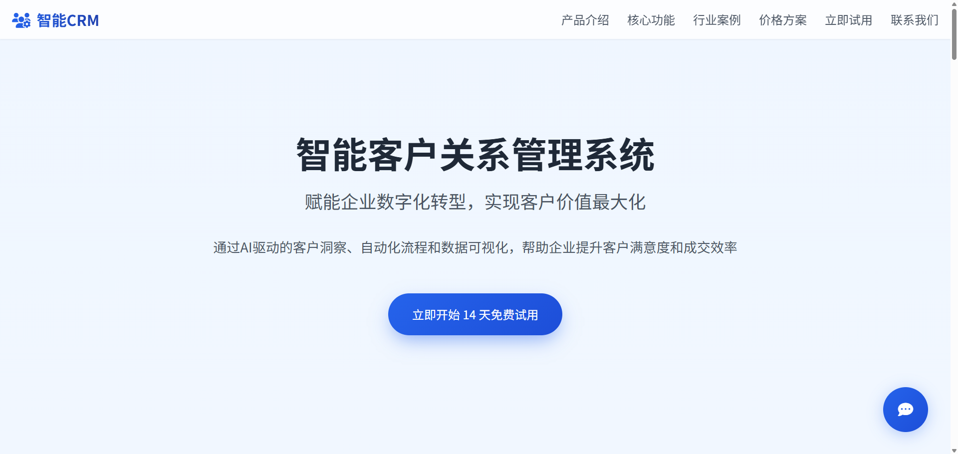 智能客户关系管理系统落地页