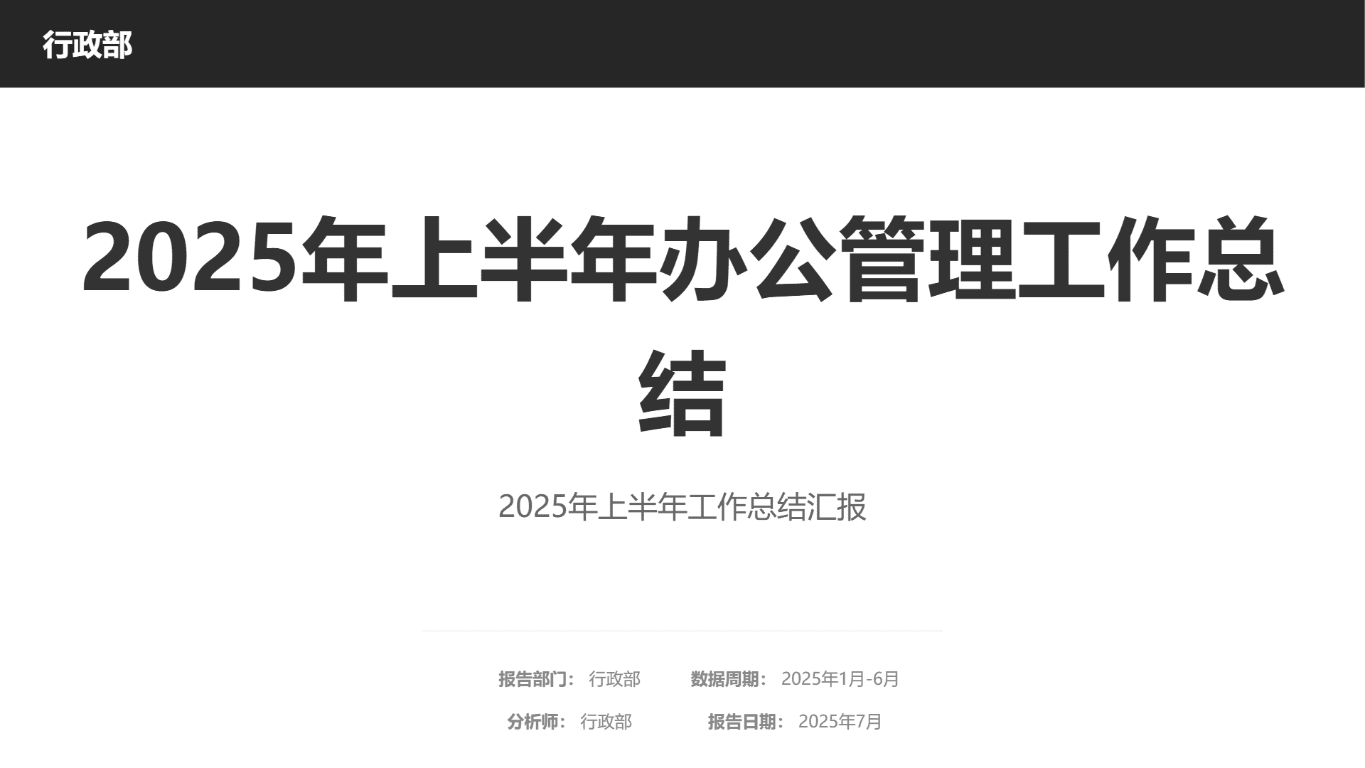 部门半年度工作汇报PPT制作