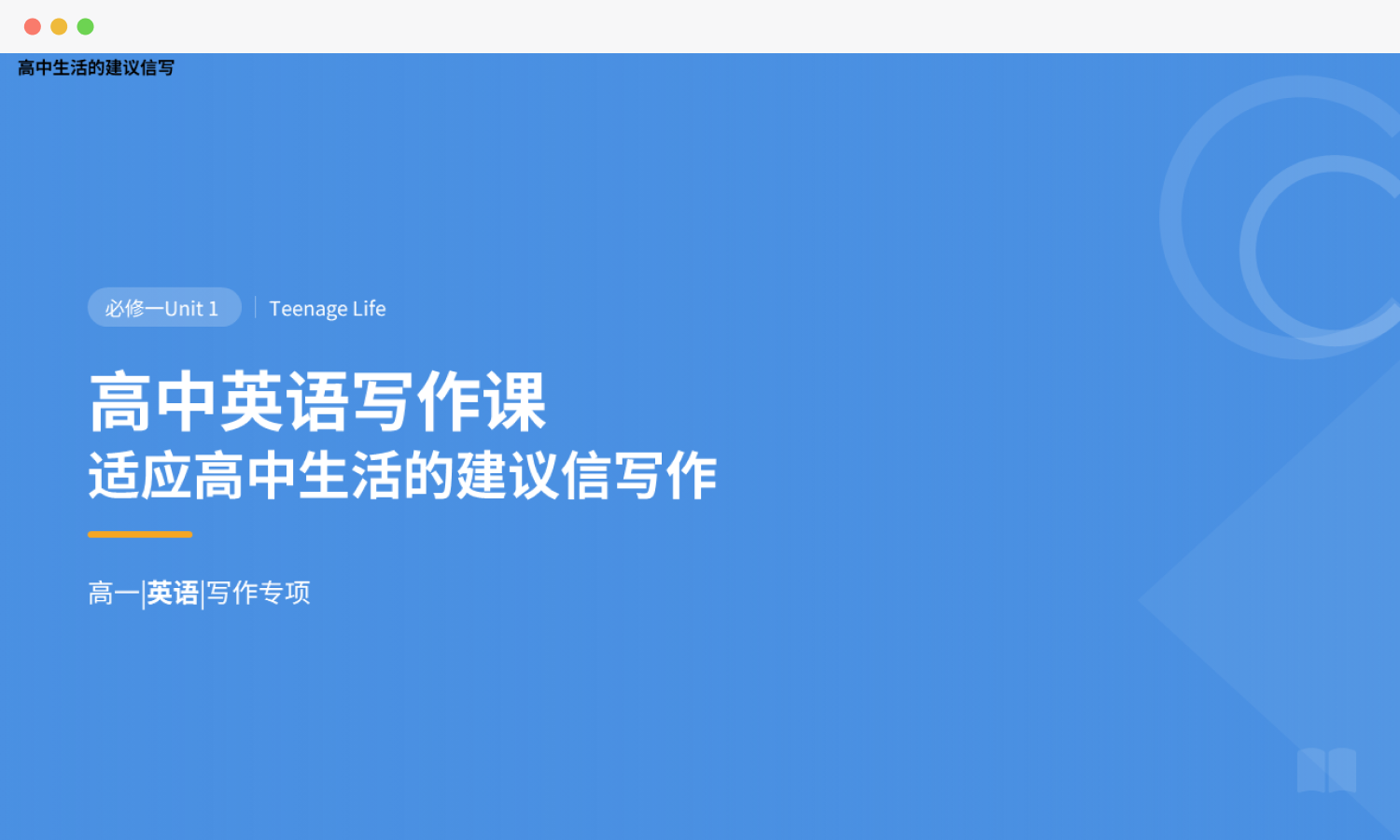 高一英语建议信题材写作专项PPT