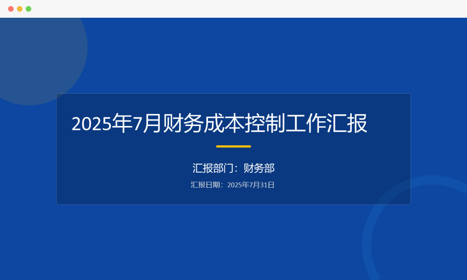 财务汇报封面页