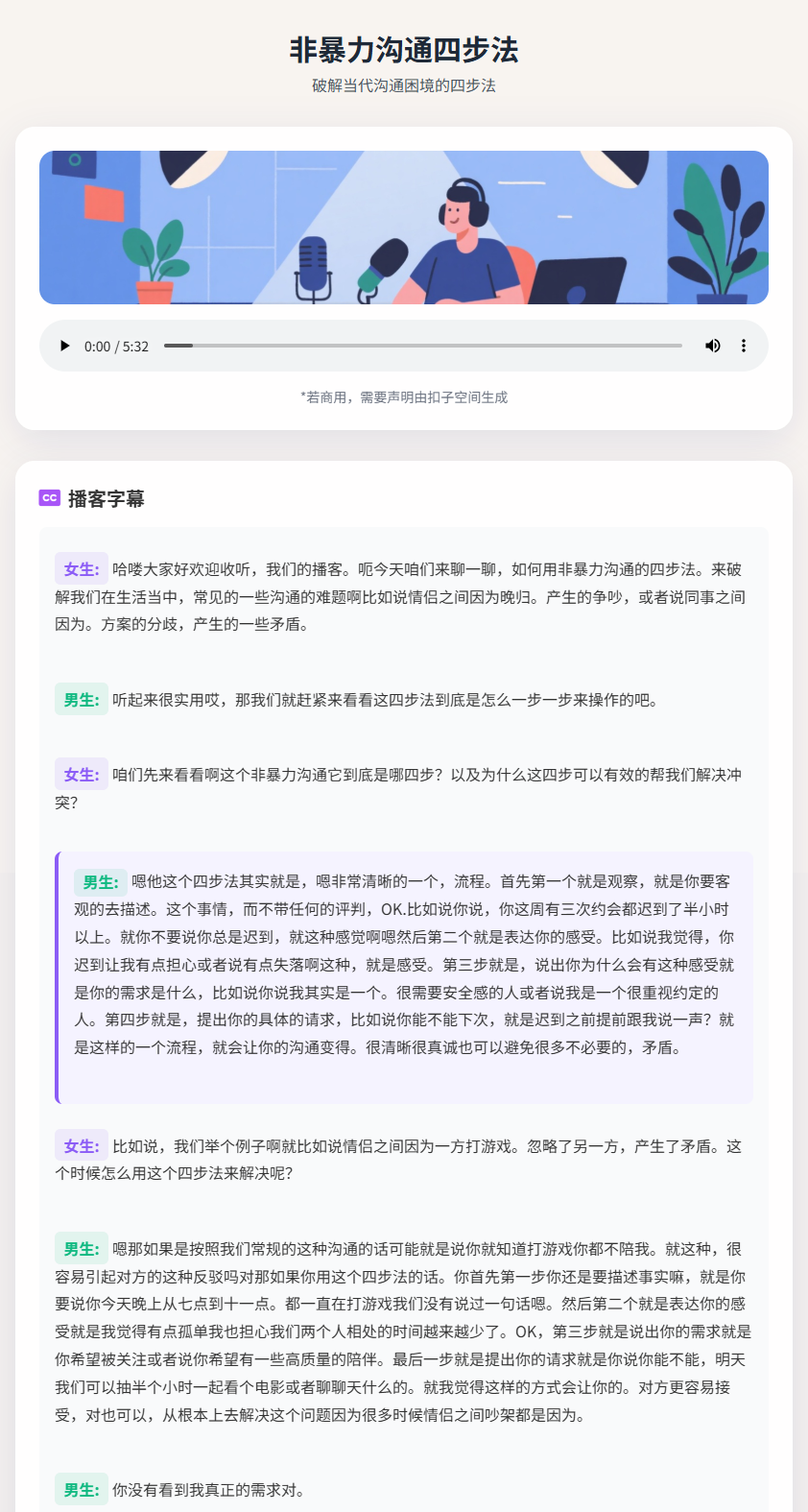 非暴力沟通四步法播客