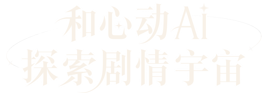 和心动 AI，探索剧情宇宙