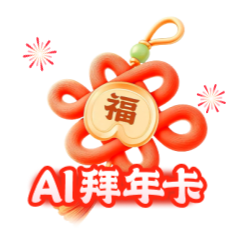 AI祝福语